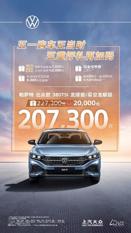 五一购车正当时 上汽大众五重好礼助力以旧换新