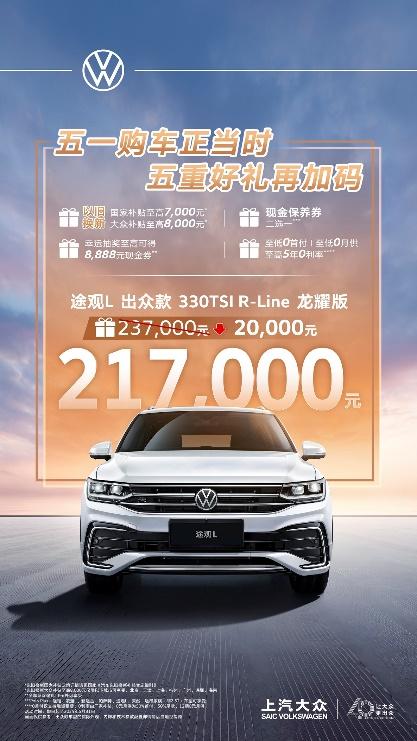 五一购车正当时 上汽大众五重好礼助力以旧换新