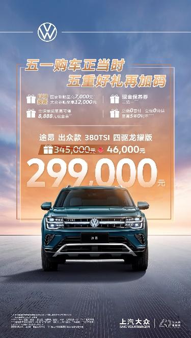五一购车正当时 上汽大众五重好礼助力以旧换新