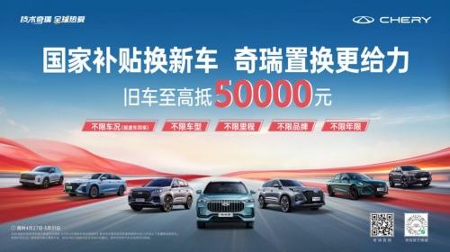 国家补贴换新车,奇瑞置换更给力,买探索06至高享综合补贴37000元
