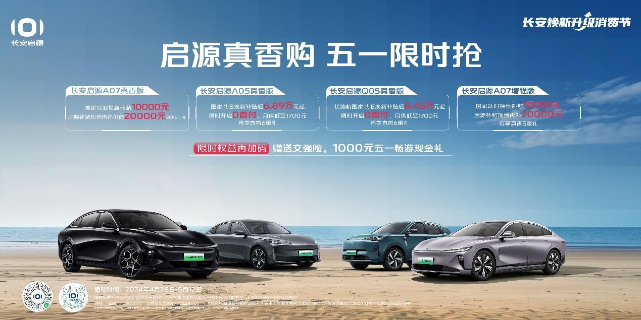 响应国家号召 长安启源补贴加倍