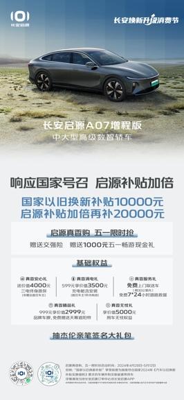响应国家号召 长安启源补贴加倍