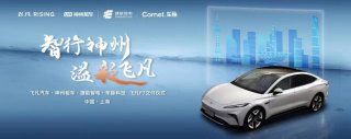 飞凡汽车携手神州租车等出行科技公司，探索智能舒适出行新业态