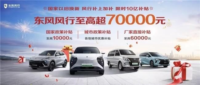 东风风行"以旧换新"升级,补贴10亿现金,风行游艇万元钜惠等你领!