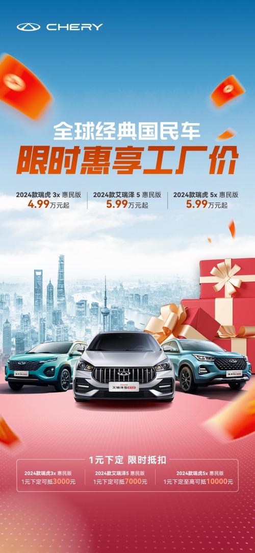 1元下定可抵7000元2024款艾瑞泽5惠民版疯狂宠粉,这个五一只为用户省钱