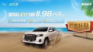 搭载2.0T柴油发动机，上汽大通MAXUS星际L动力版自动四驱正式上市