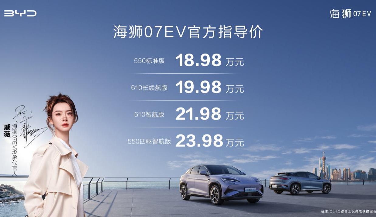 18.98万元起售 e平台3.0 Evo首款车型海狮07EV正式上市