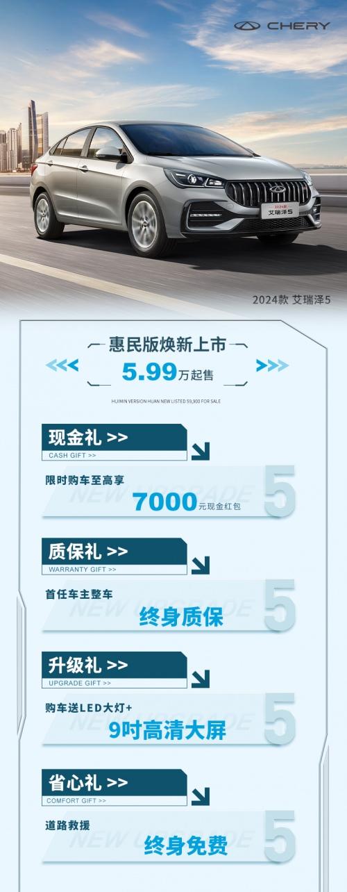 限时购车至高享7000元现金红包!抢购2024款艾瑞泽5惠民版,不负初夏宠爱自己