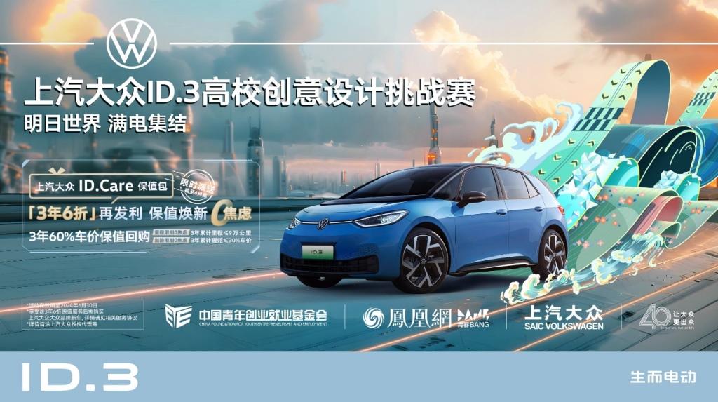 怎么年轻怎么玩!“ID.3校园行”第二弹复旦大学站火热开启