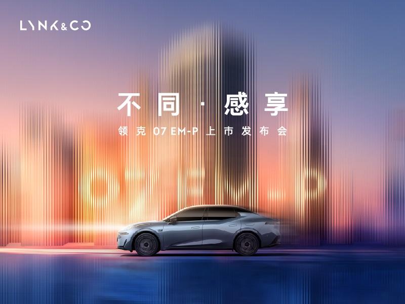 豪华智享超电轿车领克07 EM-P上市发布会