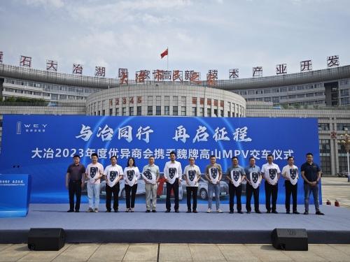 与冶同行 再启征程——大冶市政府采购魏牌高山奖励2023年大冶市优异商会交车仪式举行