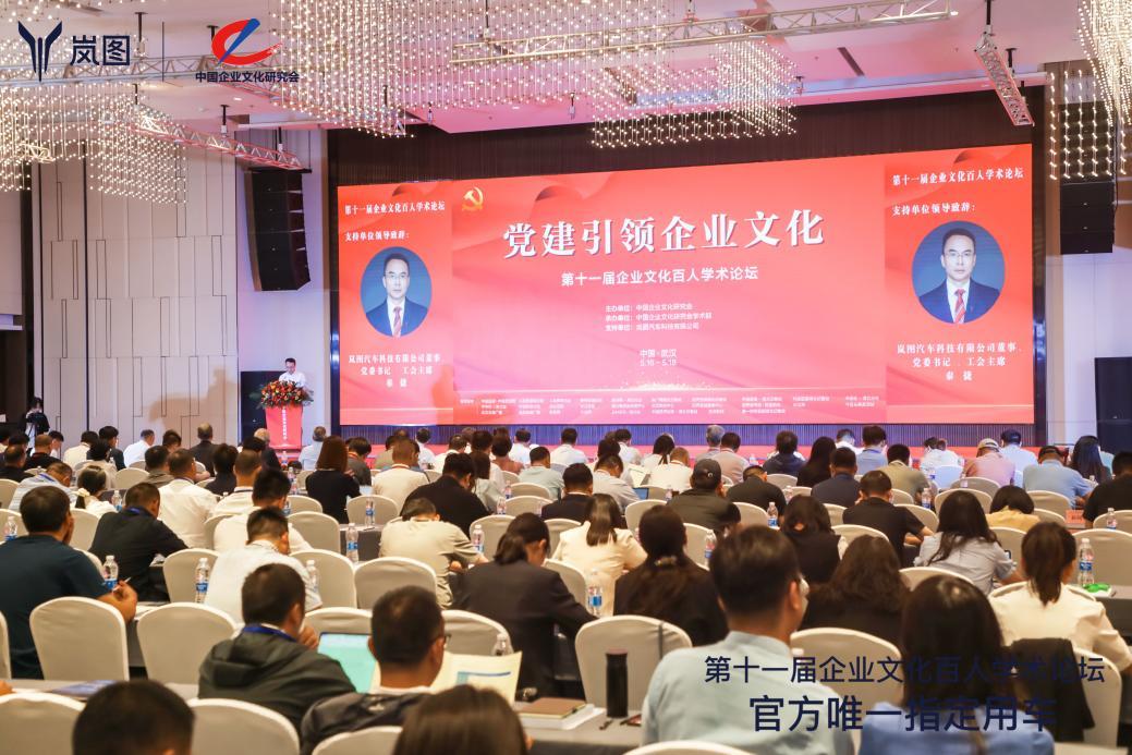 岚图汽车成功协办第十一届企业文化百人学术论坛