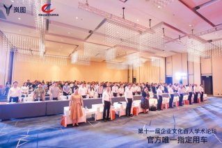 岚图汽车成功协办第十一届企业文化百人学术论坛