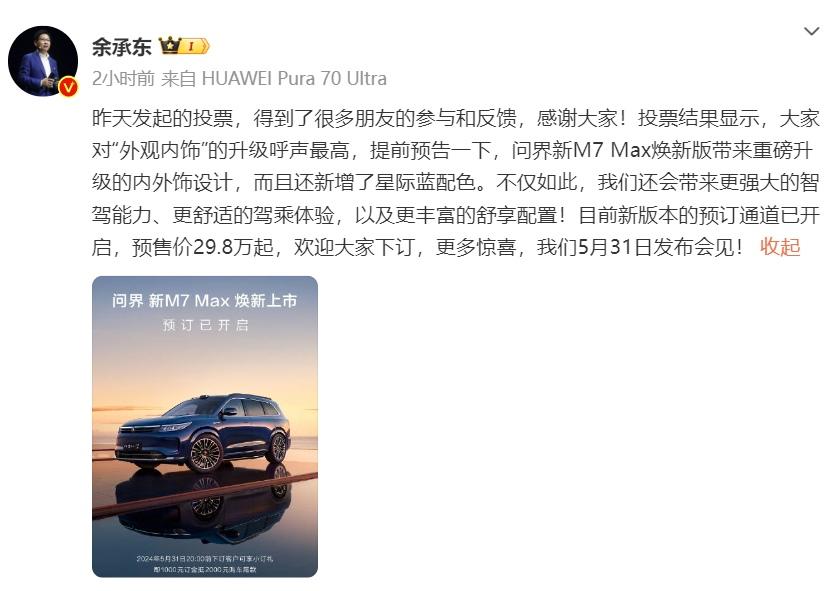 问界新M7 Max焕新版亮相,预售火热,网友揭秘升级亮点!