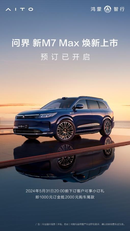 问界新M7 Max焕新版亮相,预售火热,网友揭秘升级亮点!