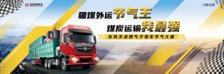 东风商用车启幕节气挑战赛，示范“疆煤外运”绿色低碳转型