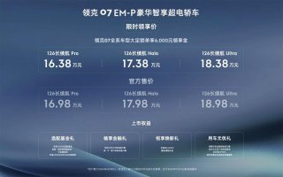 豪华智享超电轿车 领克07 EM-P上市 16.98万-18.98万 至高享超30,000元权益