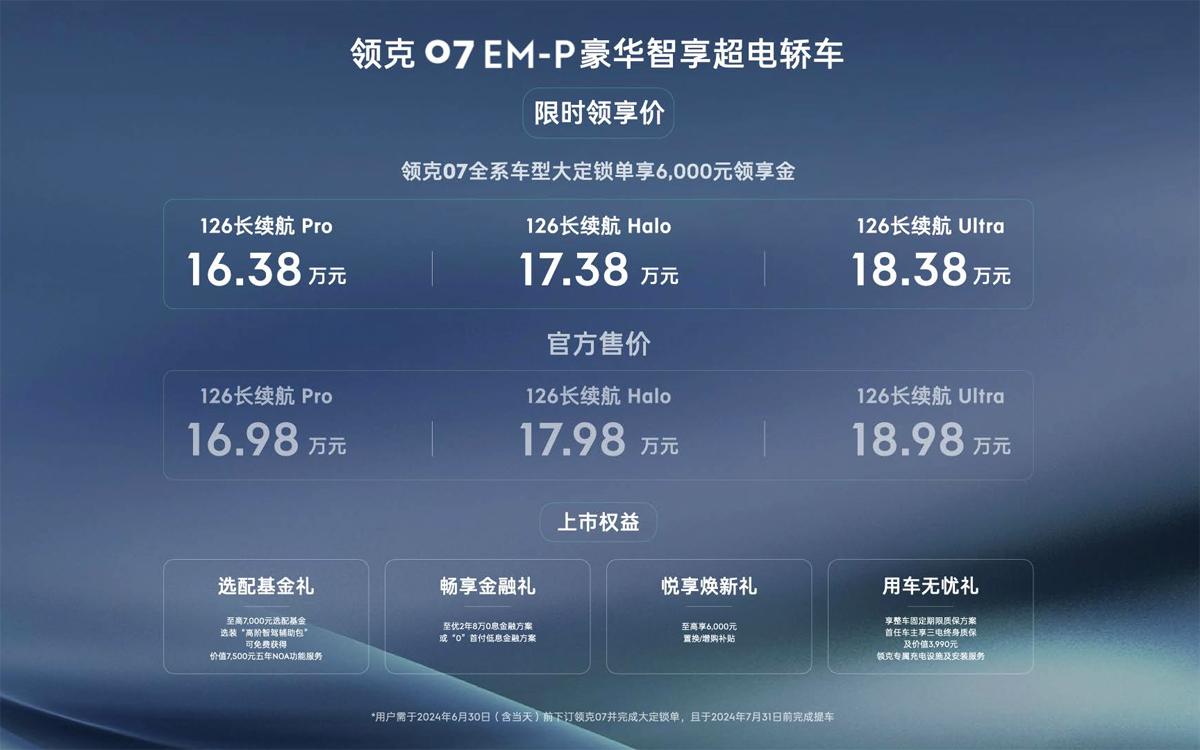 豪华智享超电轿车 领克07 EM-P上市 16.98万-18.98万