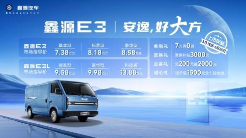 7方量 巨能装!新能源城配新悍将鑫源E3正式上市