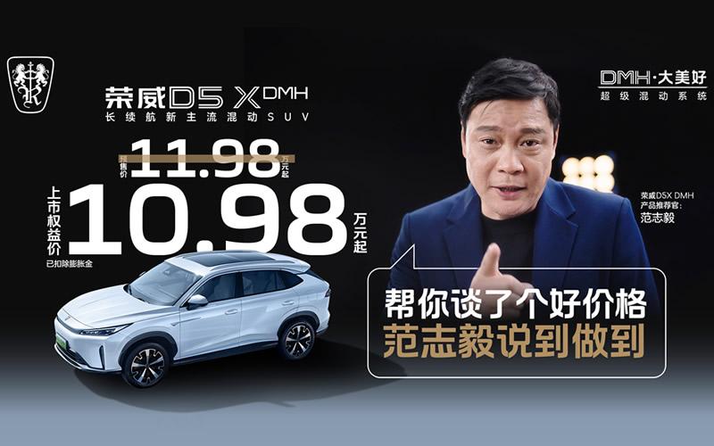 “入门即享长续航大动力”荣威D5X DMH限时权益价10.98万起,插混SUV市场迎来“价值王者”