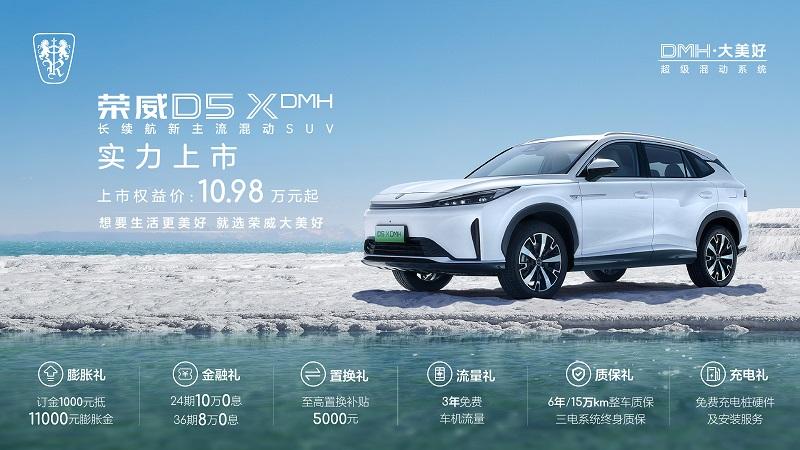“入门即享长续航大动力”荣威D5X DMH限时权益价10.98万起,插混SUV市场迎来“价值王者”