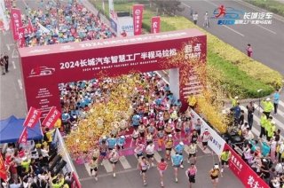越跑越热爱，长城智慧工厂马拉松开跑