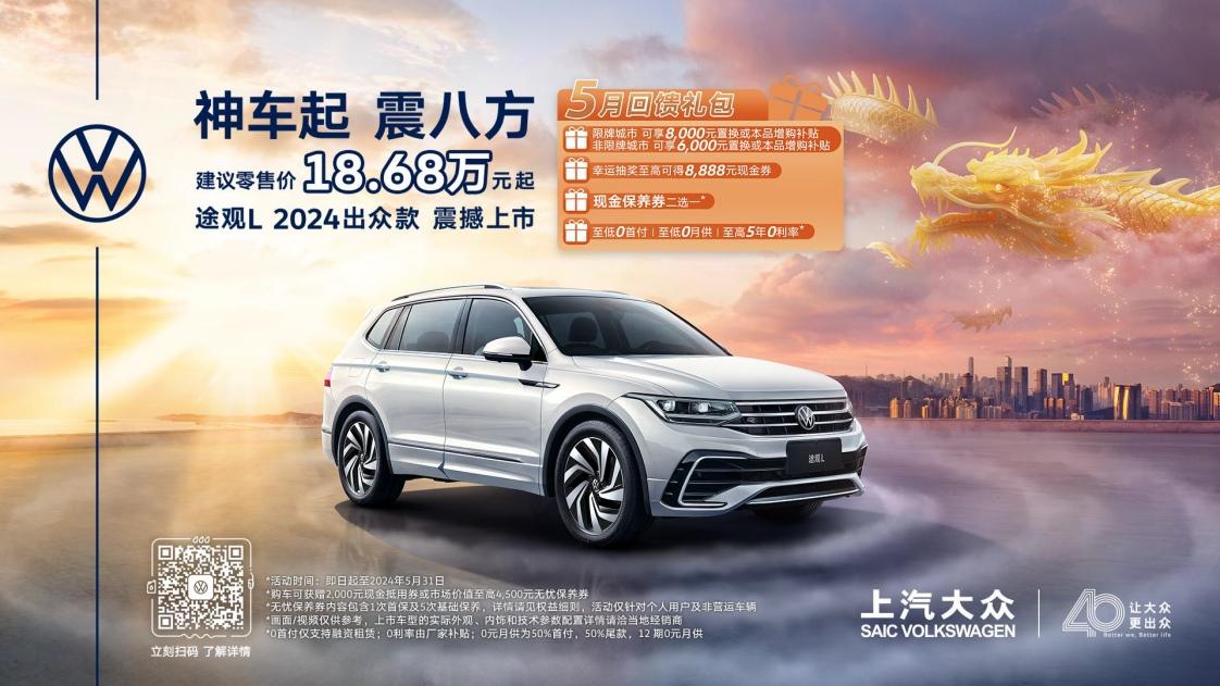 响应以旧换新政策 途观L与途昂家族五月盛“惠”超值购车