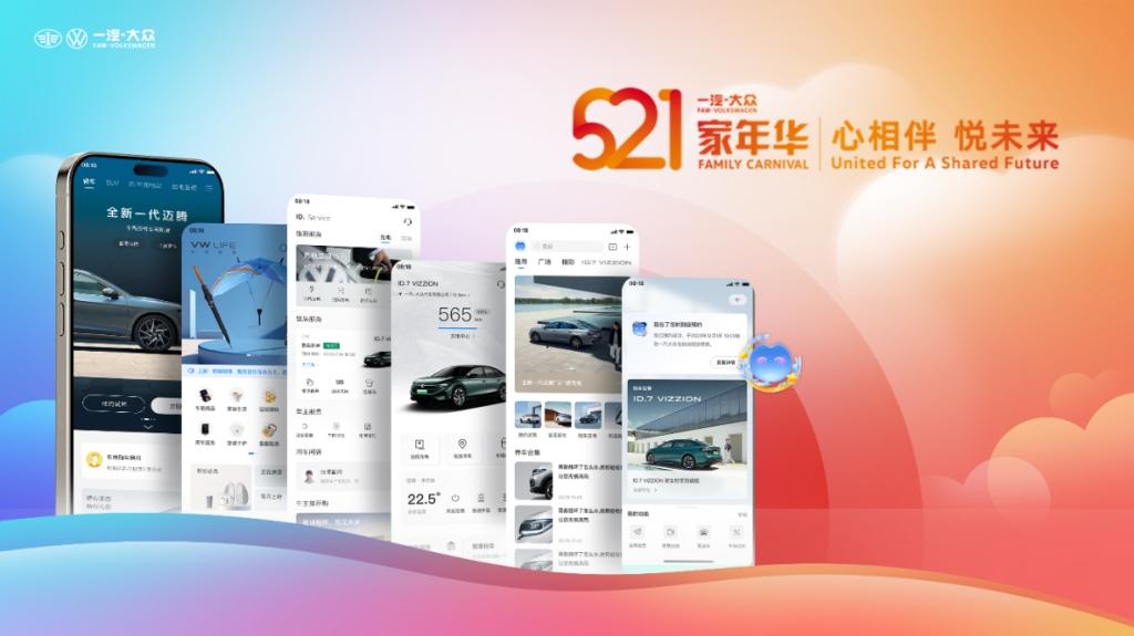 用户至上!一汽-大众举行第四届521家年华暨首批工厂交车仪式