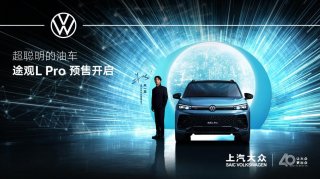 超聪明的油车 途观L Pro正式开启预售 定义油车智能化新标准