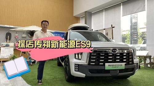 四川方言：探店传祺新能源ES9，大空间真不赖，购车政策也给力