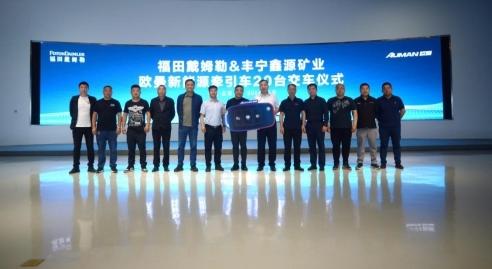 签约100台欧曼智蓝!欧曼与丰宁鑫源矿业达成战略合作 赋能客户运力绿色升级