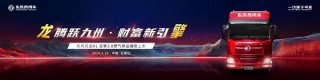 腾跃九州，财富新引擎 东风商用车龙擎3.0燃气新品即将上市发布