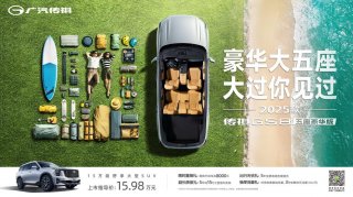 降维打击，真大五座来了！传祺GS8五座版15.98万元正式上市