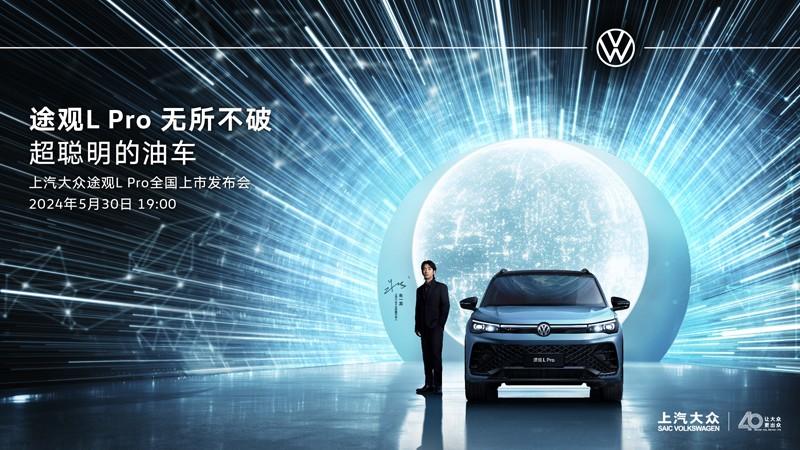 途观L Pro全国上市发布活动