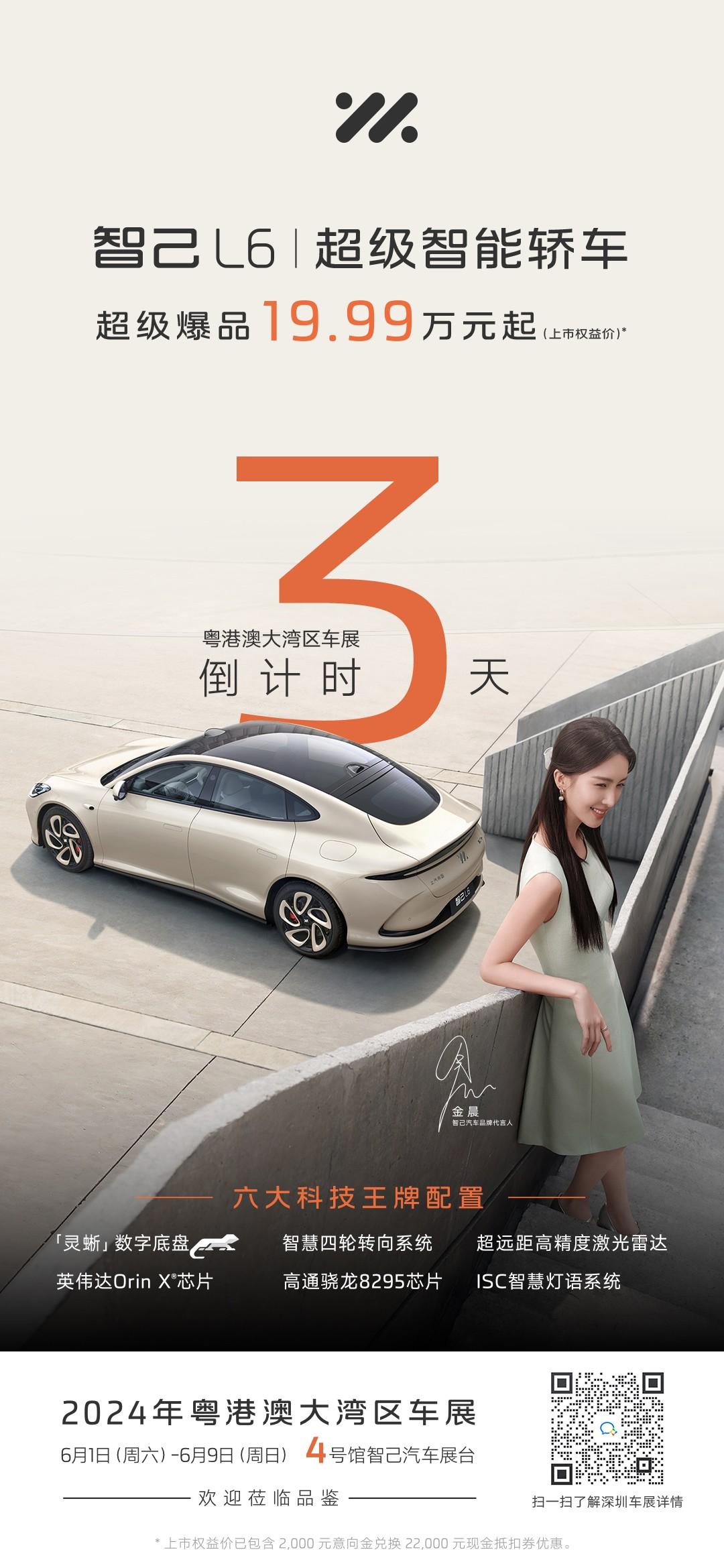 3天后,智己L6粤港澳大湾区车展见!“去高精地图城市NOA”深圳开通,交付即享