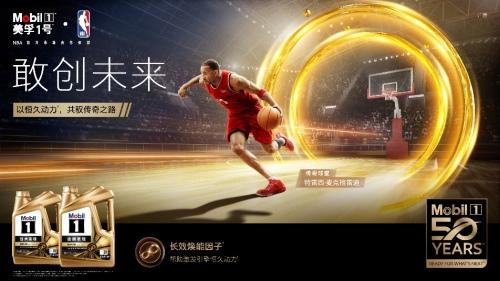 共驭传奇之路,美孚1号50周年NBA主题活动激“擎”来袭