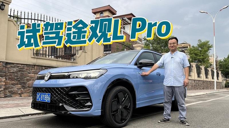 四川方言：试驾途观L Pro，智能很惊艳，开起来依旧是熟悉的味道