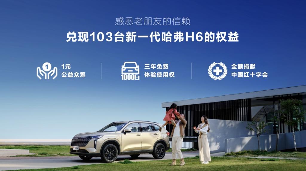 新一代哈弗H6预售正式开启!捐赠1元即可抽三年免费使用权