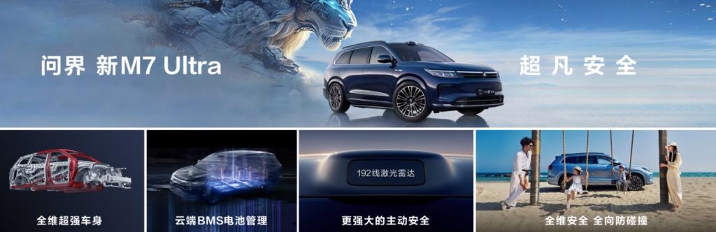 智能驾驶新标杆,问界新M7 Ultra焕新登场