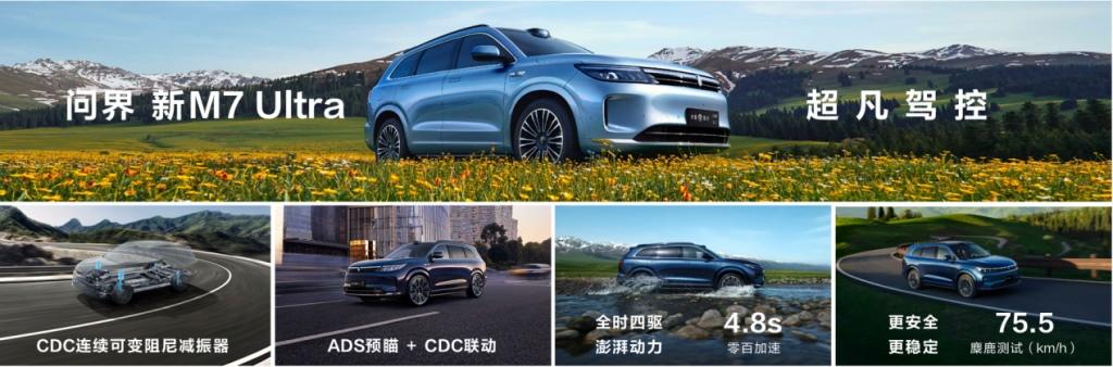 智能驾驶新标杆,问界新M7 Ultra焕新登场
