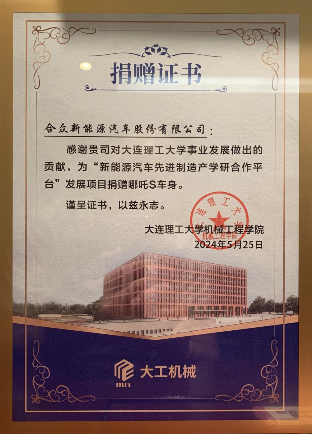 推动新能源汽车产学研合作落地 哪吒汽车向大连理工大学赠送哪吒S白车身