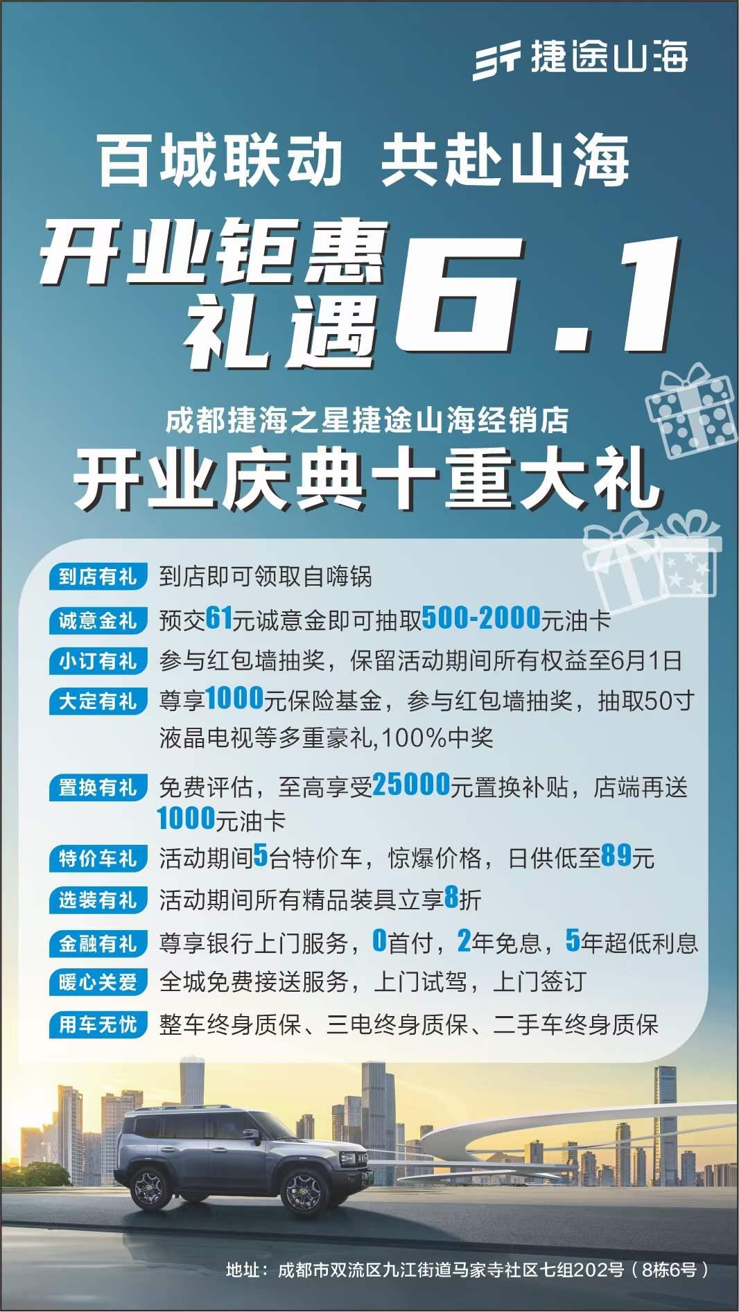 捷途山海成都捷海之星新能源体验中心今日开业,确定不来抢优惠?