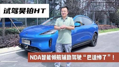 四川方言：试驾体验昊铂HT，NDA智能领航辅助驾驶“巴适惨了”！