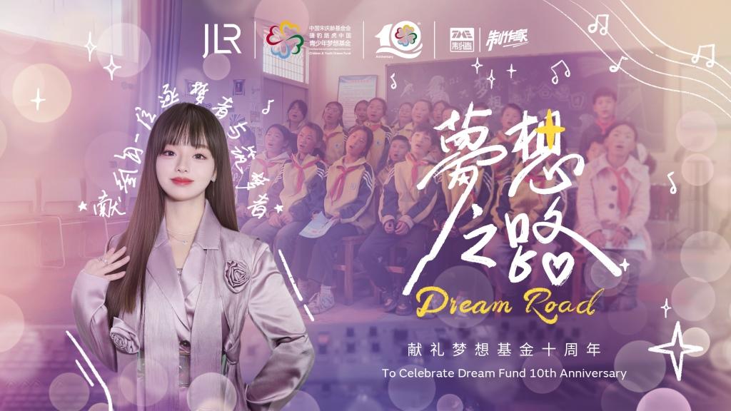 捷豹路虎共创公益音乐企划《梦想之路》发布,引领艺术赋能公益新潮流