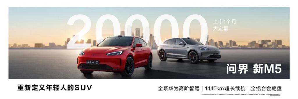 上市一个月大定破2万,问界新M5以实力征服用户