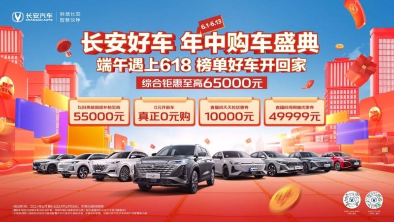 想趁重庆车展买好车?长安汽车年中购车盛典,综合钜惠至高65000元!