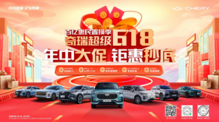 优惠尽在奇瑞超级618，购车就选探索06 C-DM！限时以旧换新至高抵30000元