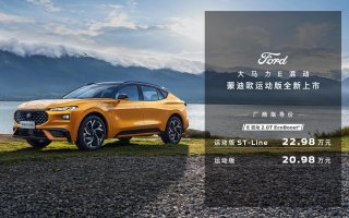 混动就选大马力 蒙迪欧运动版上市厂商指导价20.98万起