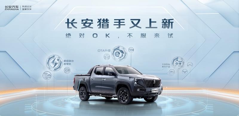 放电、OTA升级、生态改装满电登场,长安猎手超越期待,绝对OK!