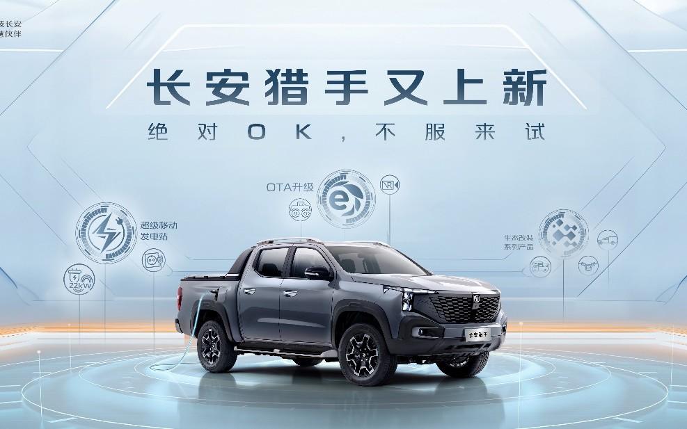 长安猎手又又又又上新,实力绝对OK,闪耀2024重庆车展